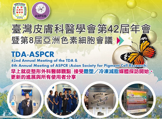 台灣皮膚科醫學會第42屆年會接受酷塑/冷凍減脂媒體採訪