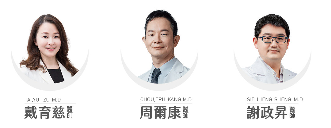 EK美學診所醫療團隊醫師：戴育慈醫師/周爾康醫師/謝政昇醫師/張晉慈醫師