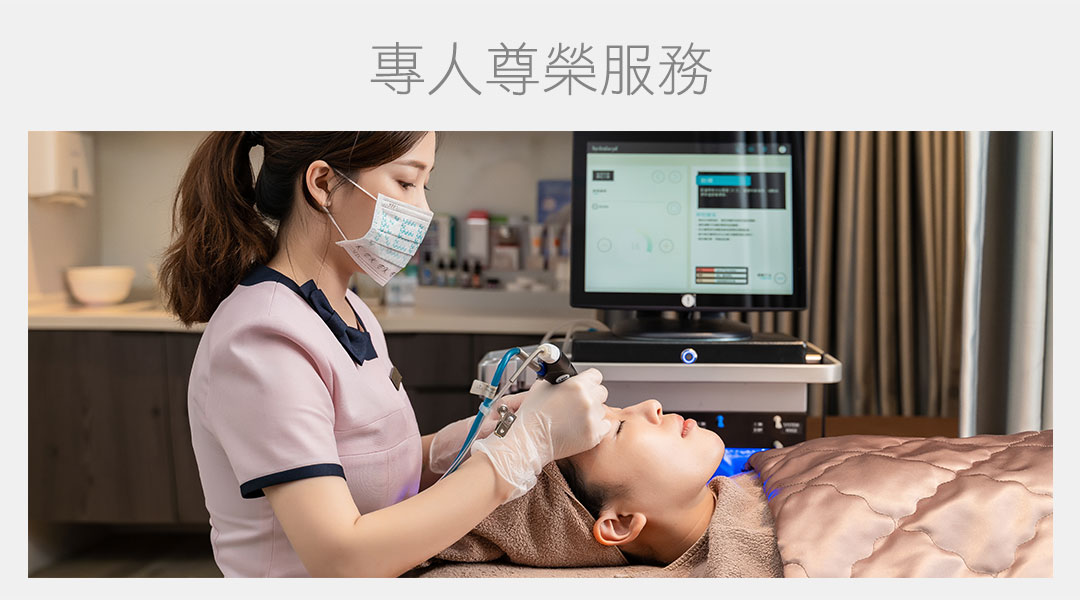 美學皮膚科診所專人尊榮服務 美學皮膚科診所專人尊榮服務