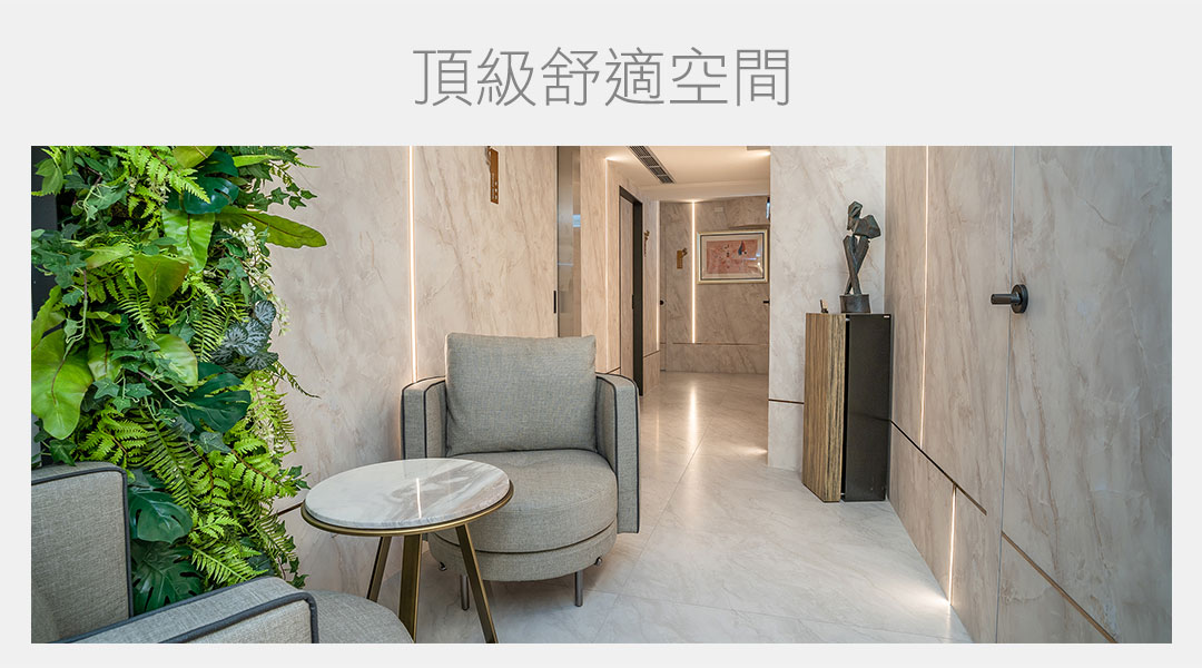 美學皮膚科診所頂級舒適空間 美學皮膚科診所頂級舒適空間