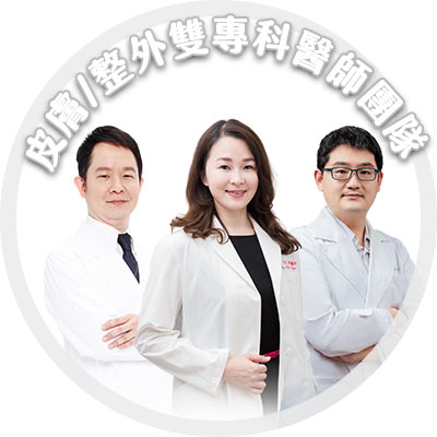 EK美學診所皮膚專科/整形外科專科雙專科團隊 EK美學診所皮膚專科/整形外科專科雙專科團隊
