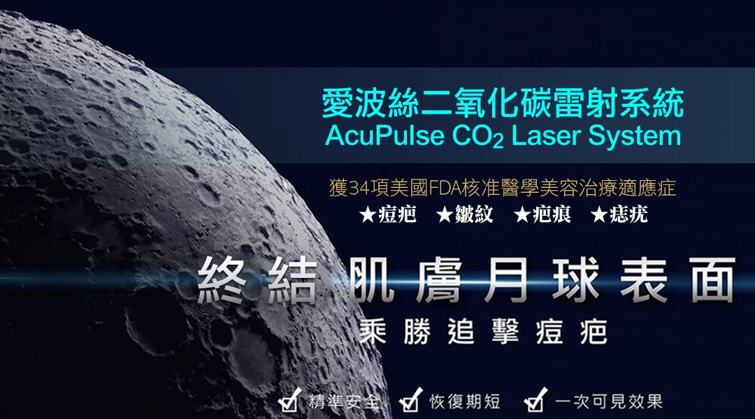 AcuPulse™ CO2 超脈衝雷射
