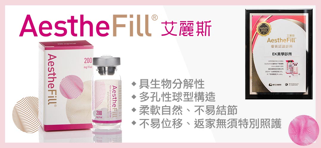 艾麗斯AestheFill®精靈針新型PDLLA聚雙旋乳酸重點特色