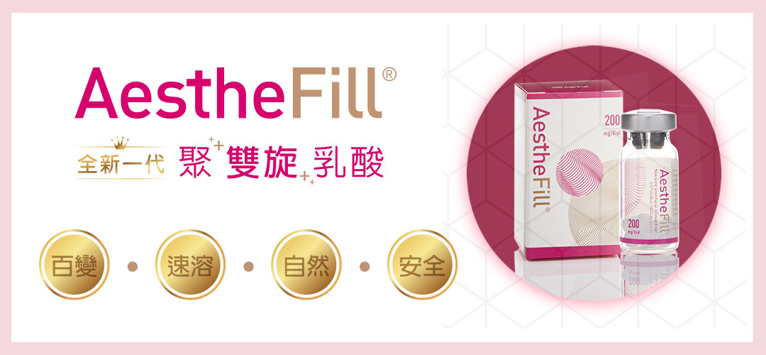 艾麗斯AestheFill®精靈針新型PDLLA聚雙旋乳酸產品介紹