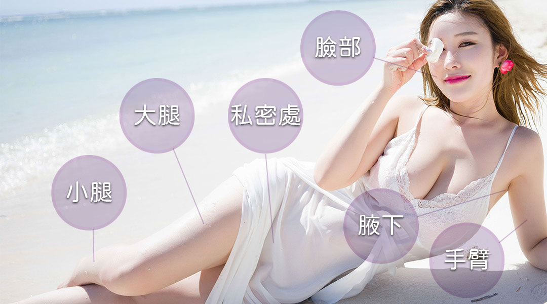 clarity2雷射除毛部位