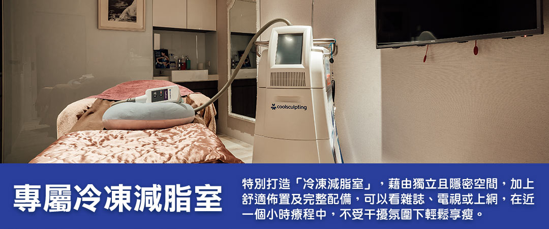 Coolsculpting 酷塑冷凍減脂作用過程-02