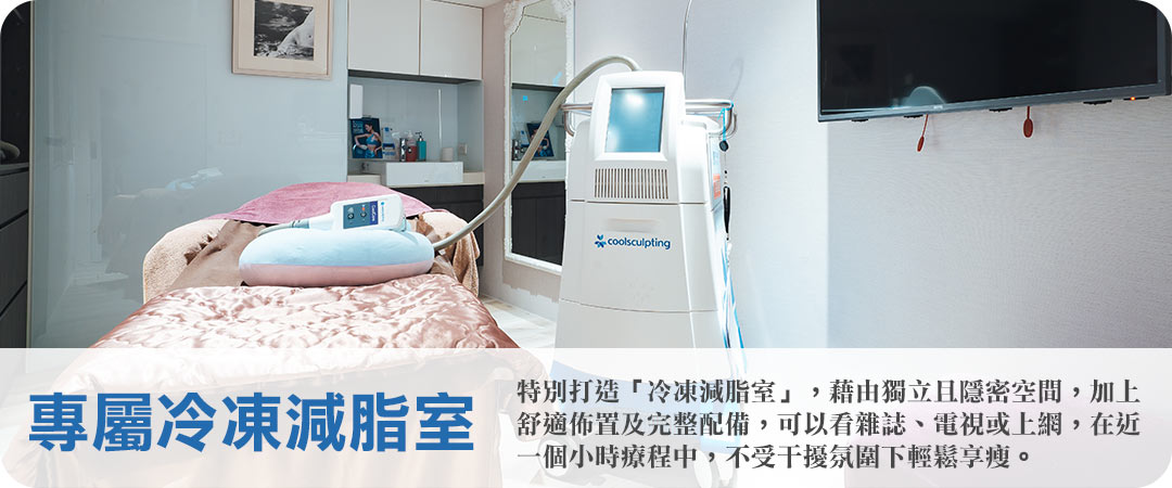 Coolsculpting 酷塑冷凍減脂專屬冷凍治療室