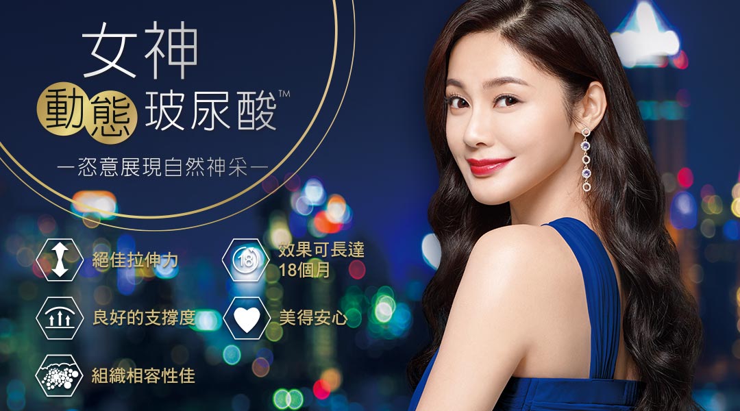 動態女神玻尿酸特色說明