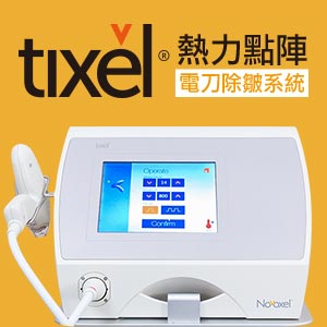 Tixel(提可塑)諾凡克斯歐電刀除皺系統