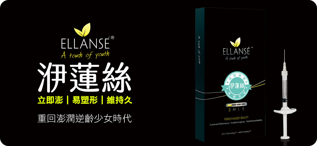 EK額頭凹陷填補劑介紹｜Ellanse洢蓮絲－少女針