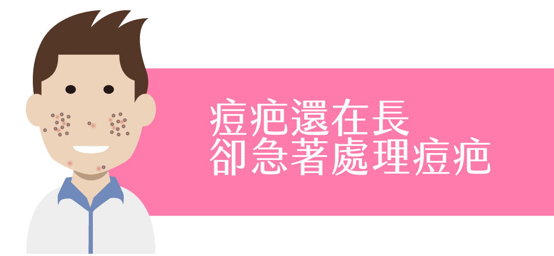 戴育慈醫師皮膚保養迷思破解-明明痘疤還在長，卻急著處理痘疤？