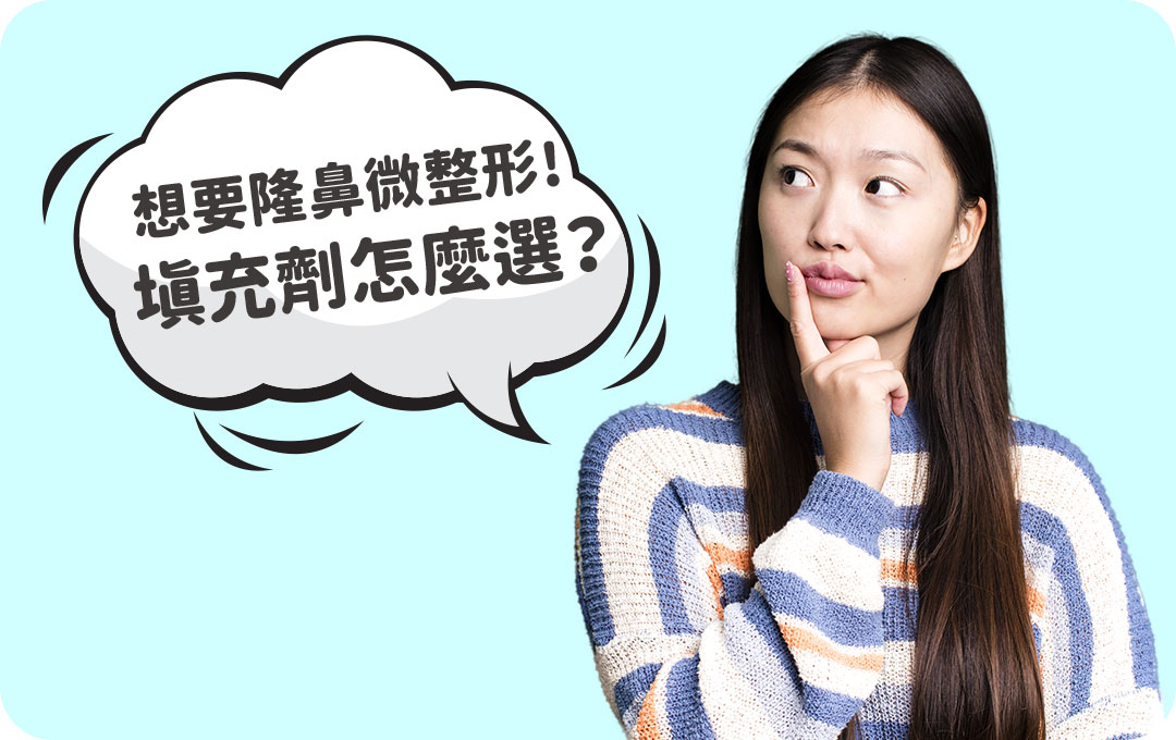 隆鼻填充劑介紹｜該怎麼選呢？