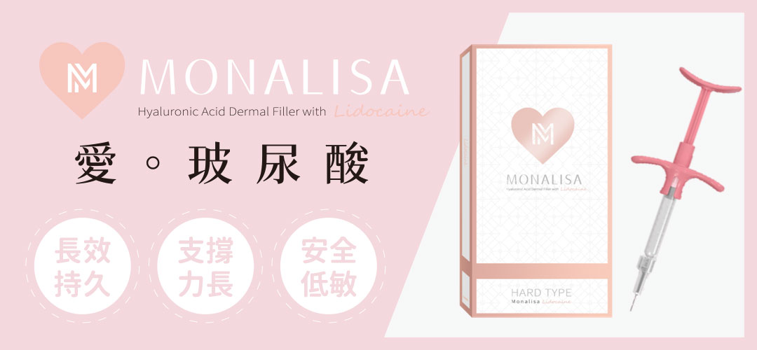 EK隆鼻填充劑介紹｜Monalisa蒙娜麗莎玻尿酸