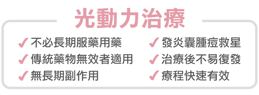 酒糟治療：光動力療法優點