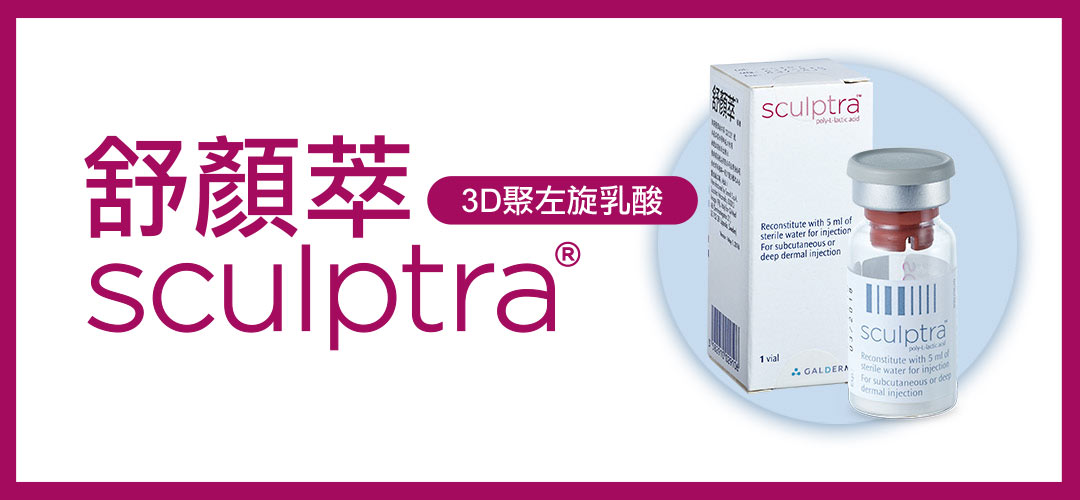 舒顏萃Sculptra(3D聚左旋乳酸)童顏針產品介紹