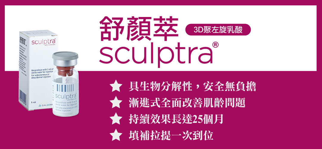 舒顏萃Sculptra(3D聚左旋乳酸)童顏針重點特色