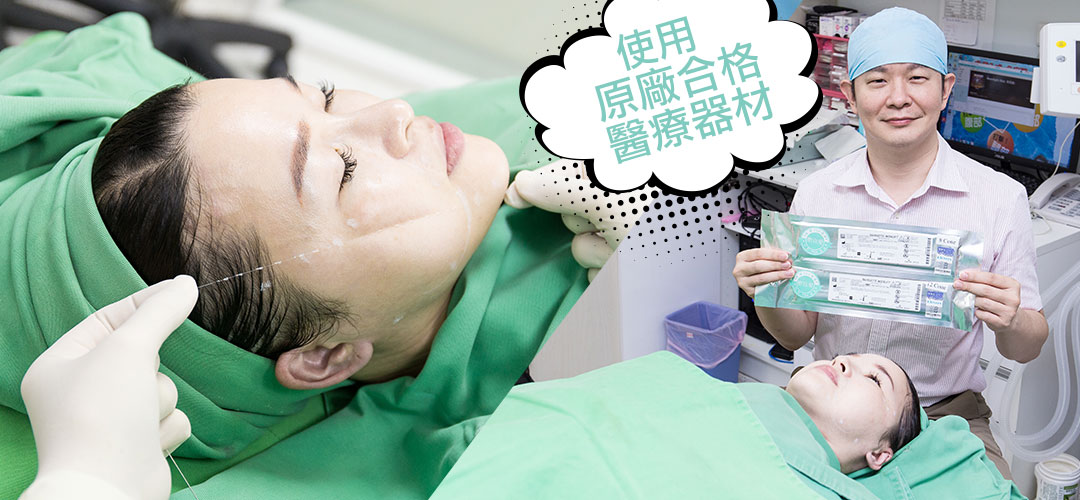 戴育慈醫師親自見證埋線拉提-02 戴育慈醫師親自見證埋線拉提-02