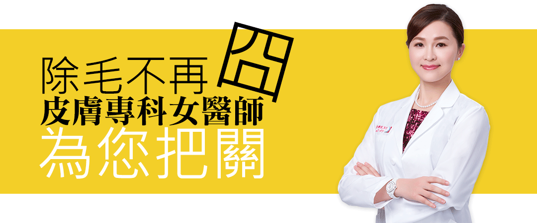 VIO私密處除毛