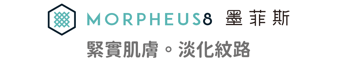 Morpheus8墨菲斯微針式電波｜緊實肌膚｜淡化紋路