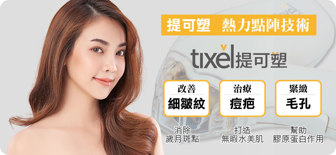 Tixel提可塑｜熱力點陣技術說明