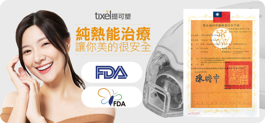 Tixel提可塑｜通過美國FDA與台灣衛福部TFDA認證