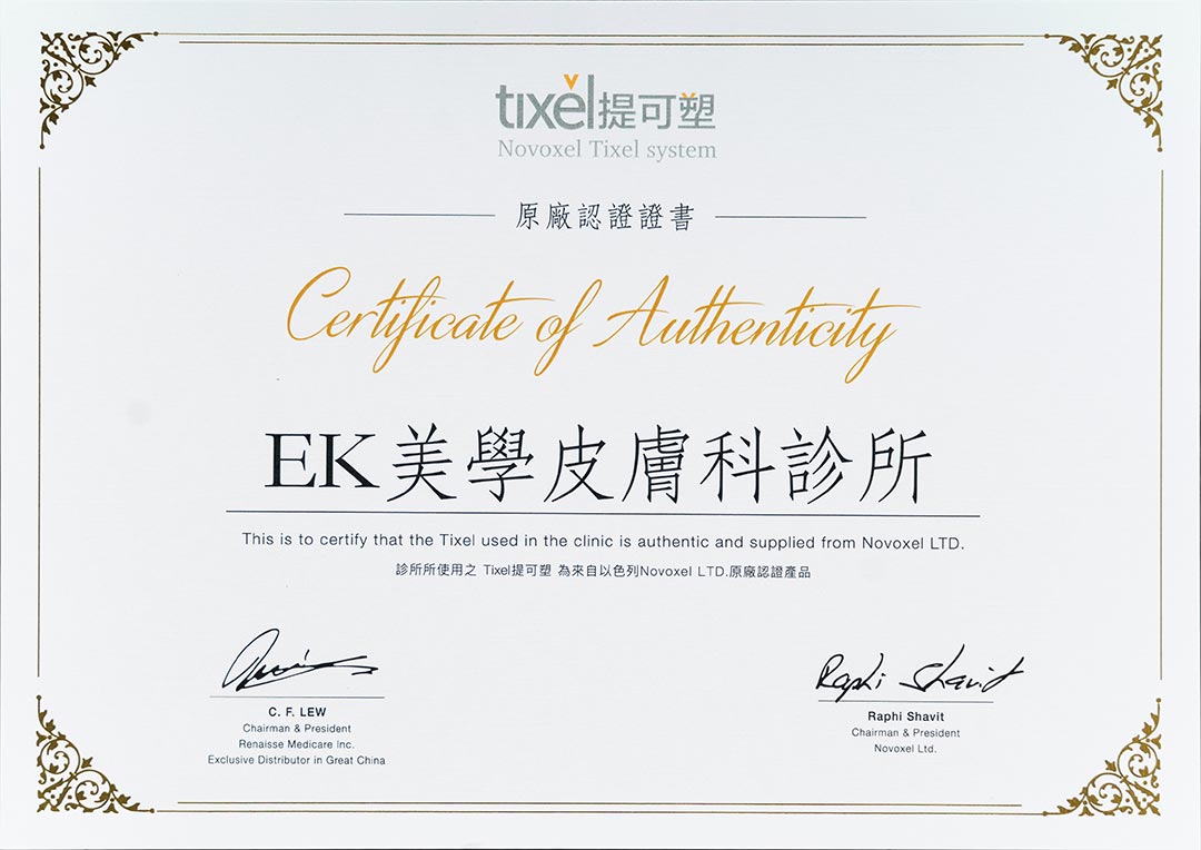 EK美學診所Tixel提可塑原廠認證證書