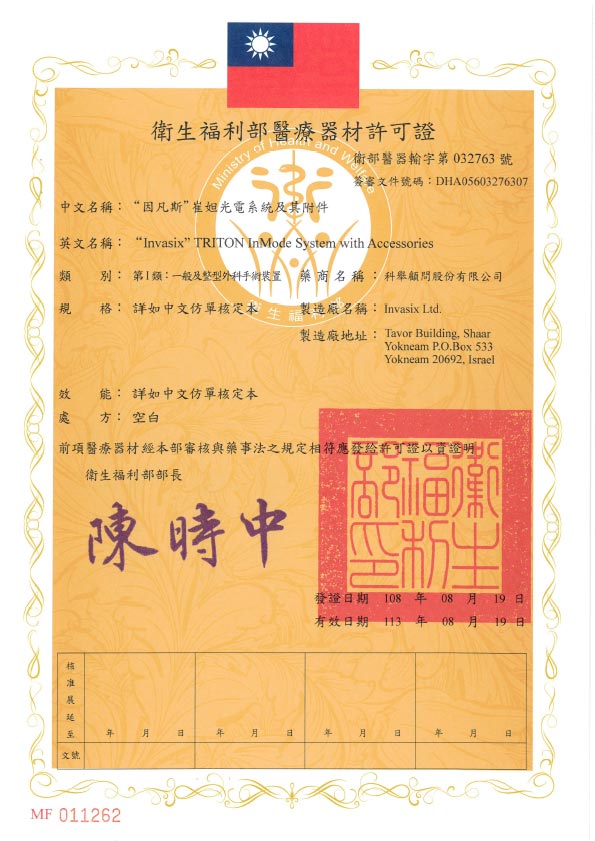 海神雷射除毛儀器許可證 海神雷射除毛儀器許可證