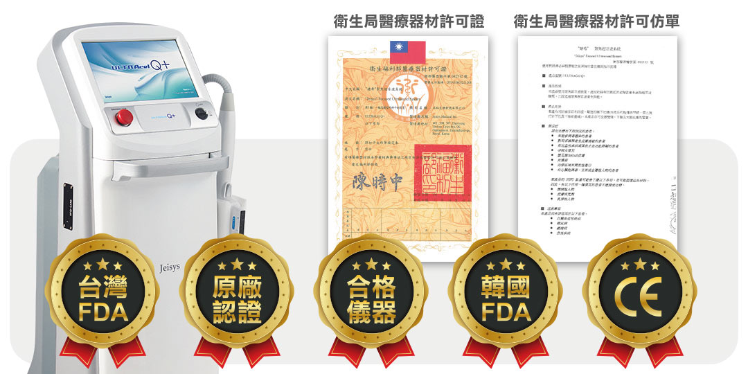 ULTRAcel Q+音波拉提合格認證