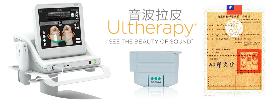 Ultherapy極線音波拉提儀器圖