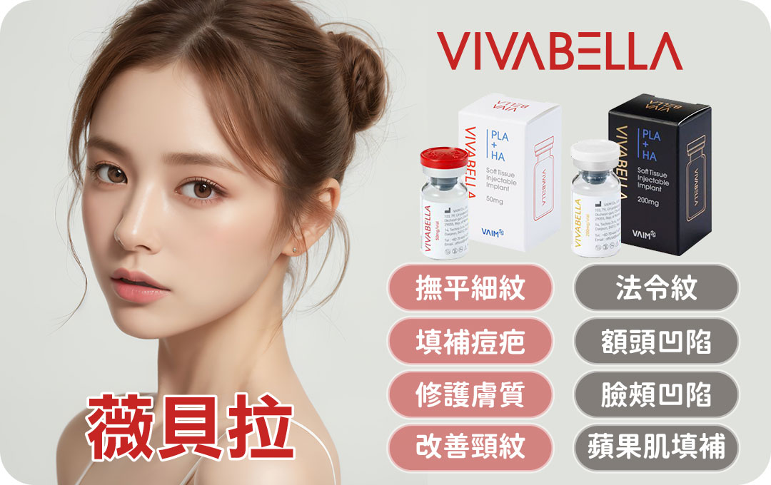 薇貝拉VIVABELLA適用部位