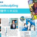 鏡週刊報導-酷塑coolsulpting冷凍減脂