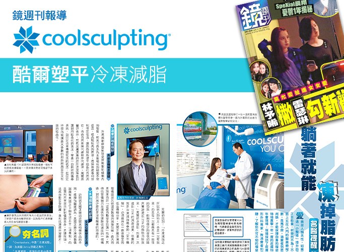 鏡週刊報導-酷塑coolsulpting冷凍減脂