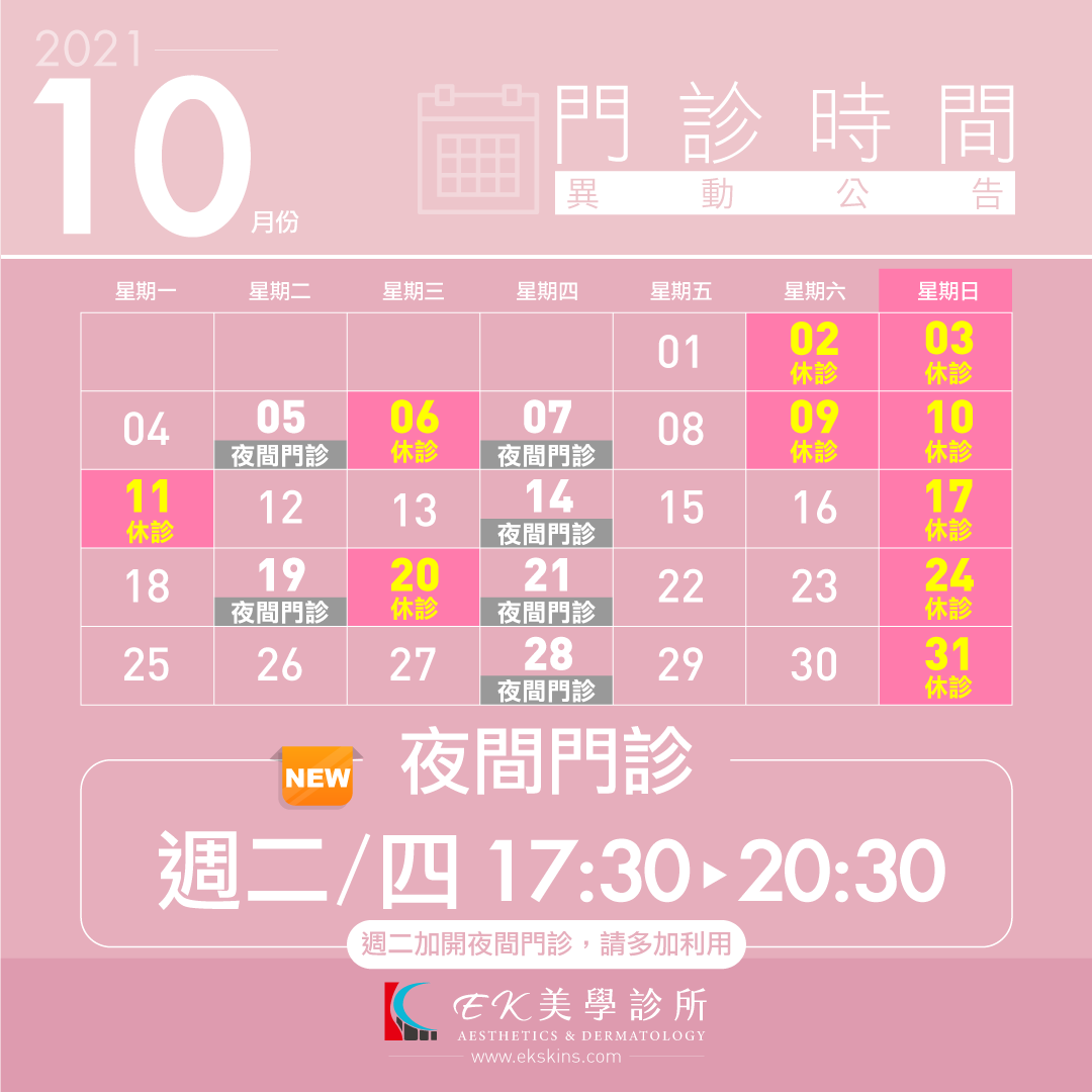 EK美學診所2021年10月份門診時間異動表