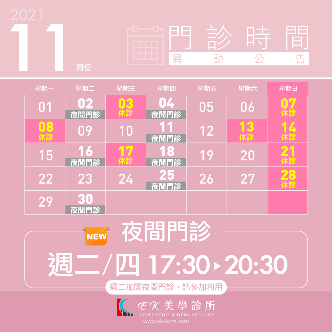 EK美學診所2021年11月份門診時間異動表