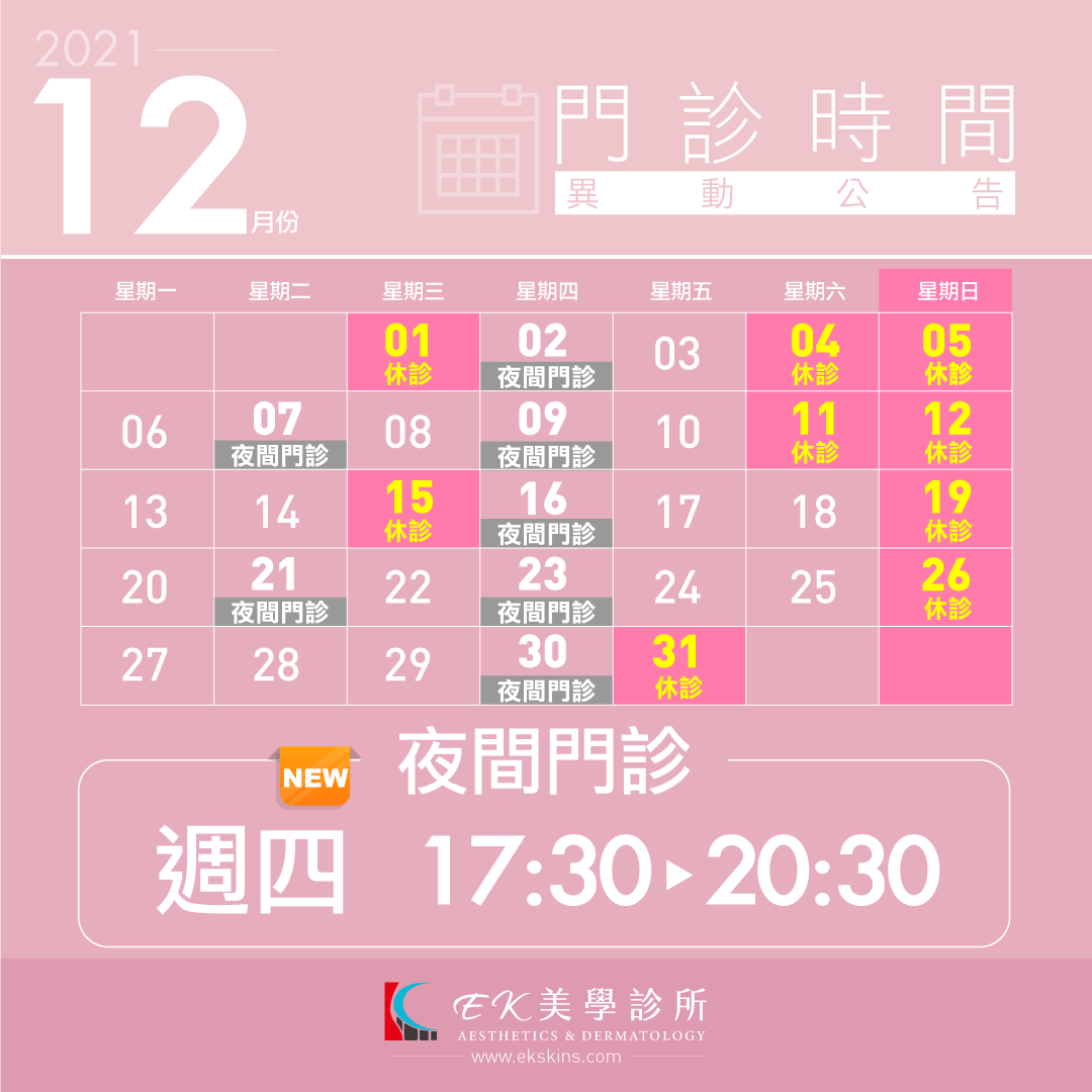 EK美學診所2021年12月份門診時間異動表