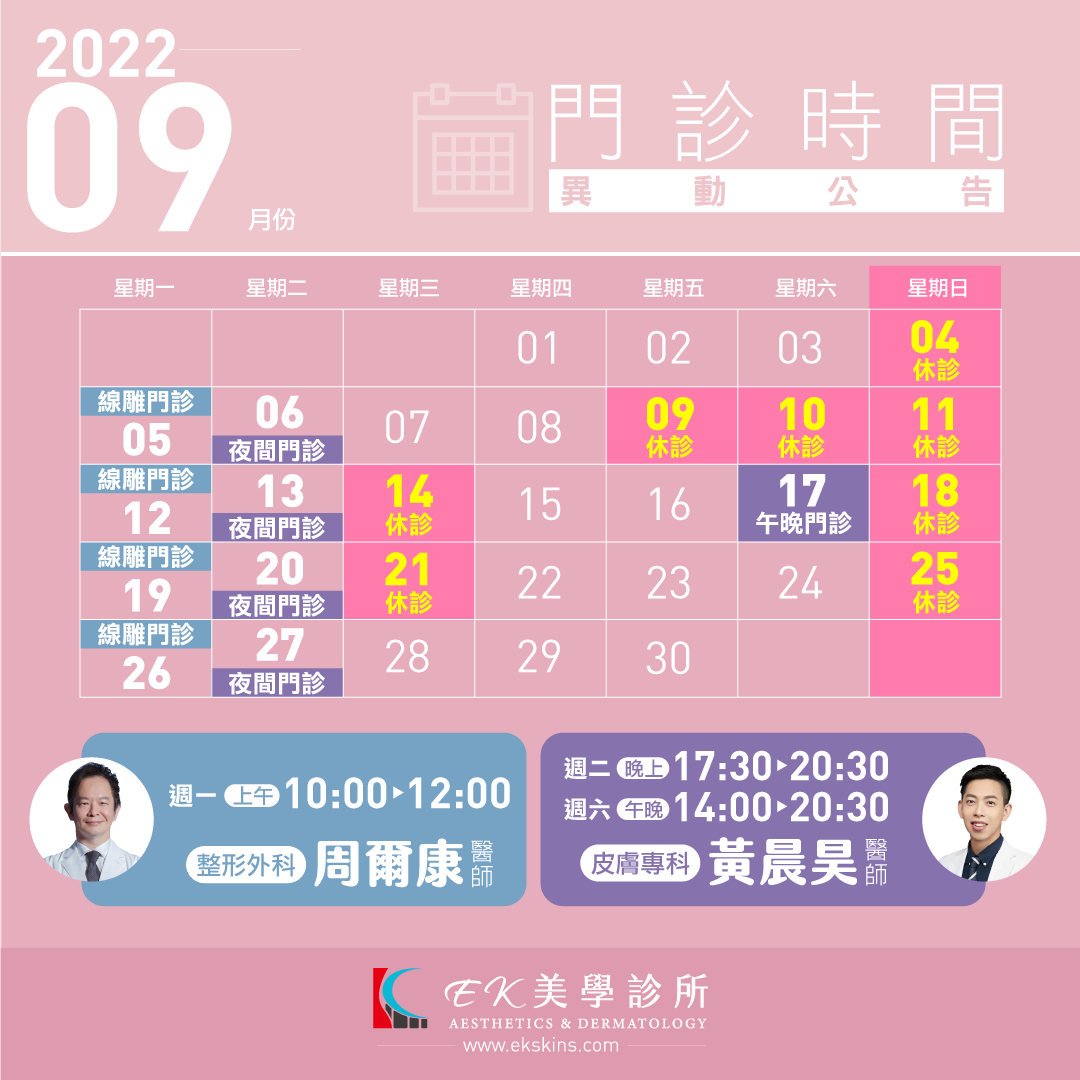EK美學診所2022年09月份門診時間異動表