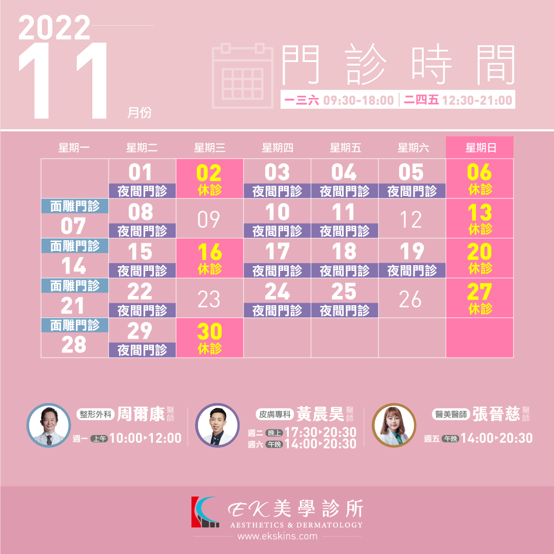 EK美學診所2022年11月份門診時間異動表