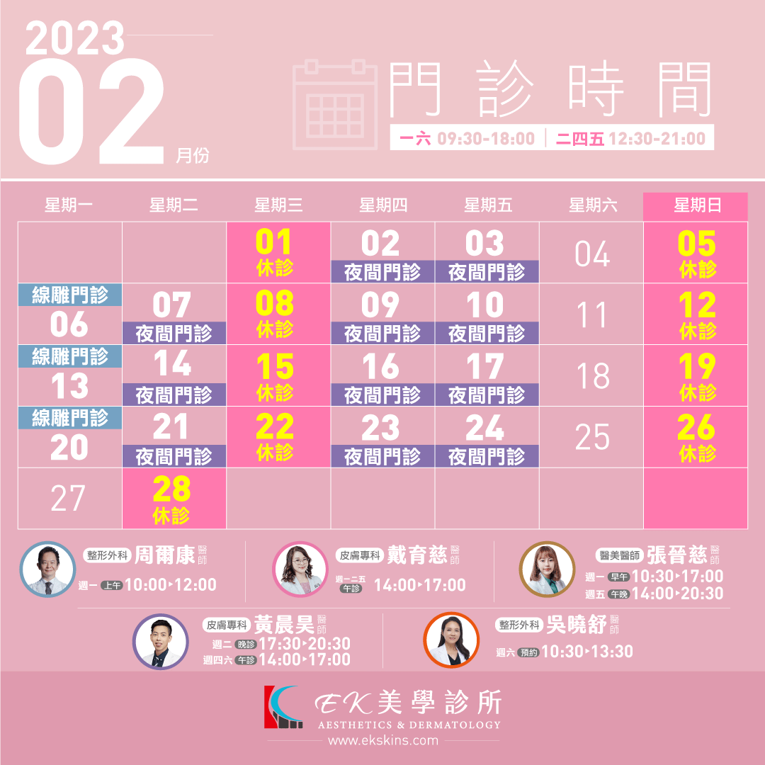 EK美學診所2023年02月份門診時間異動表
