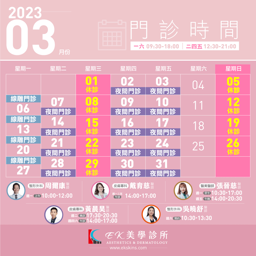 EK美學診所2023年03月份門診時間異動表