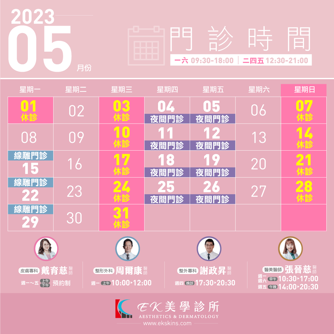 EK美學診所2023年05月份門診時間異動表