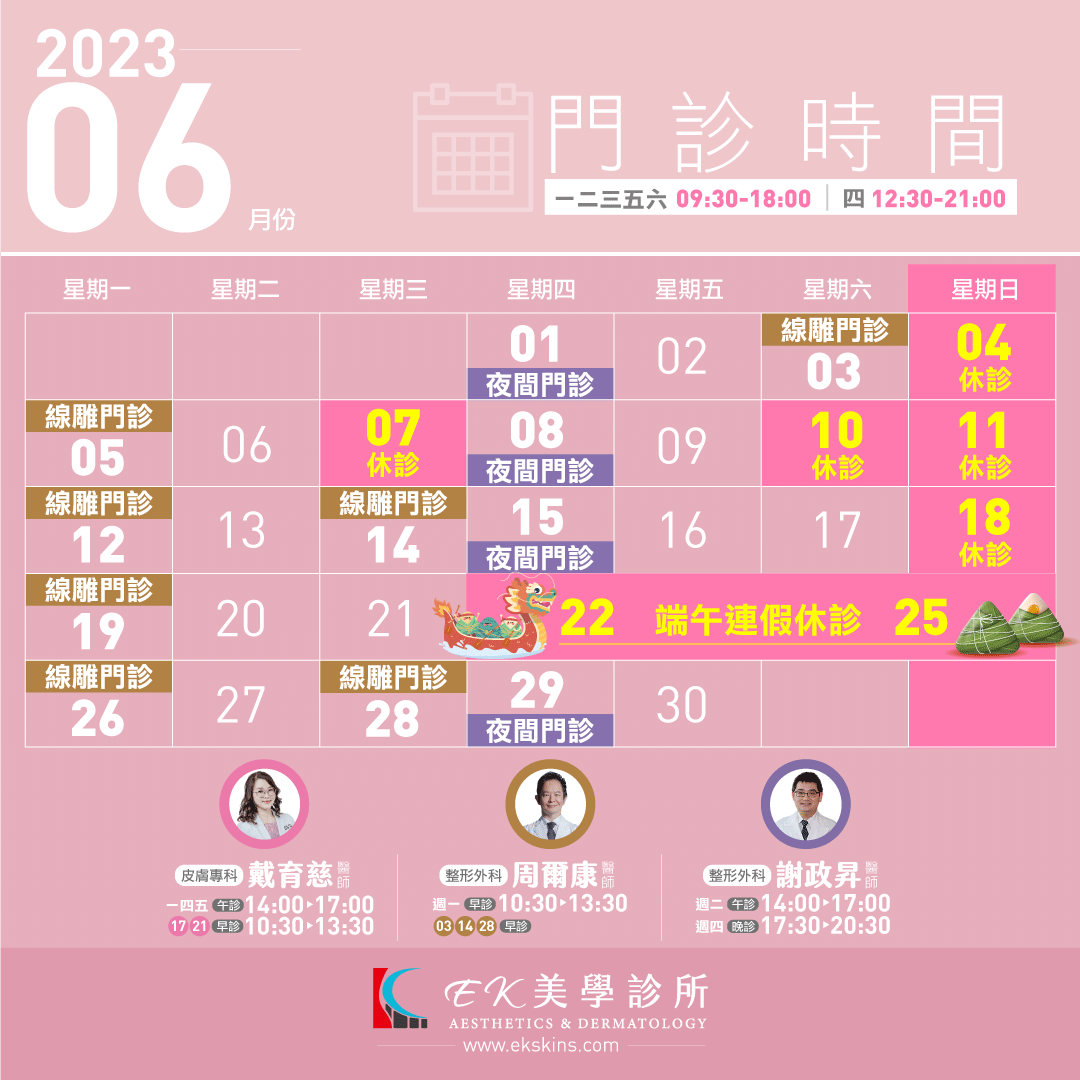 EK美學診所2023年06月份門診時間異動表