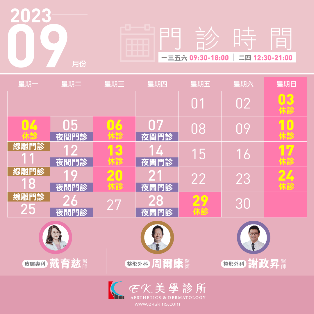 EK美學診所2023年09月份門診時間異動表