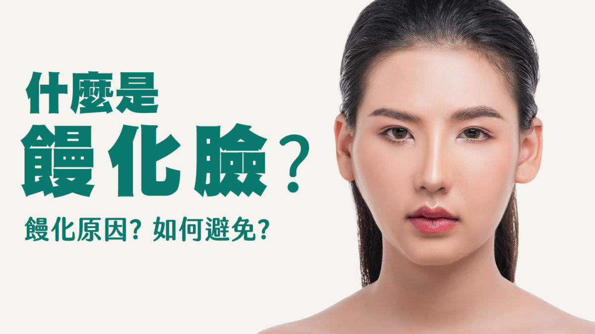 如何避免「饅化臉」?醫美療程前你該知道的事 - 皮膚健康肌膚保養專家。台中EK美學診所