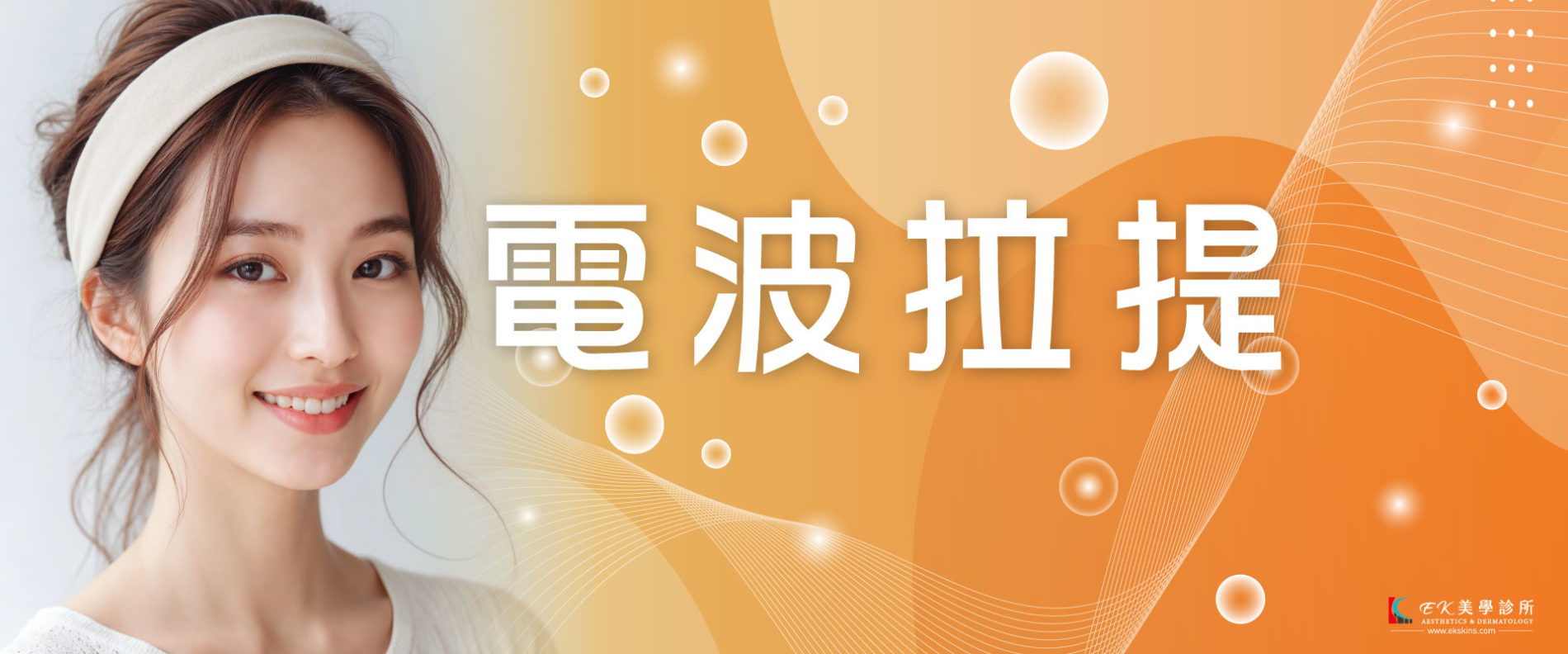 什麼是電波拉提